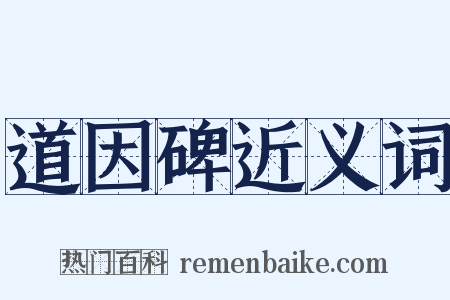 道因碑近义词是什么意思的图片